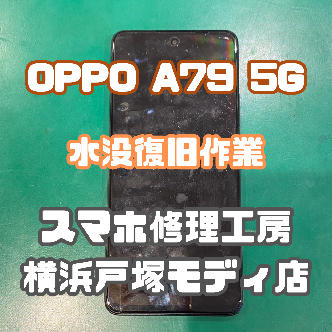 【水没復旧】OPPO A79 5Gを水に落としてカメラが曇ってしまった....【スマホ修理工房戸塚モディ店】